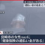 【組員の男ら4人逮捕】「健康保険の過払い金がある」とウソ電話で130万円詐取か