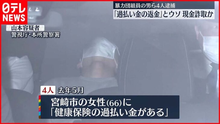 【組員の男ら4人逮捕】「健康保険の過払い金がある」とウソ電話で130万円詐取か