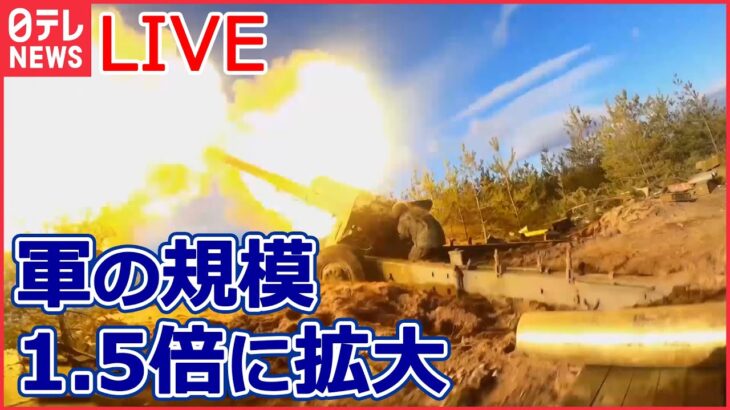 【ライブ】『ロシア・ウクライナ侵攻』4年かけ構造改革へ ロシア国防相“軍の規模1.5倍に拡大/ ミサイル被害は「救助活動終了」44人死亡/ 合同軍事演習　など（日テレNEWS LIVE）