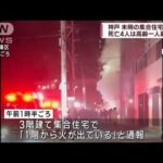 神戸　集合住宅火災 死亡4人は高齢男性で一人暮らし(2023年1月22日)