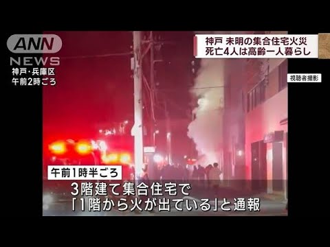 神戸　集合住宅火災 死亡4人は高齢男性で一人暮らし(2023年1月22日)