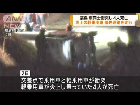 車同士衝突4人死亡 炎上の車は優先道路を走行　福島(2023年1月4日)