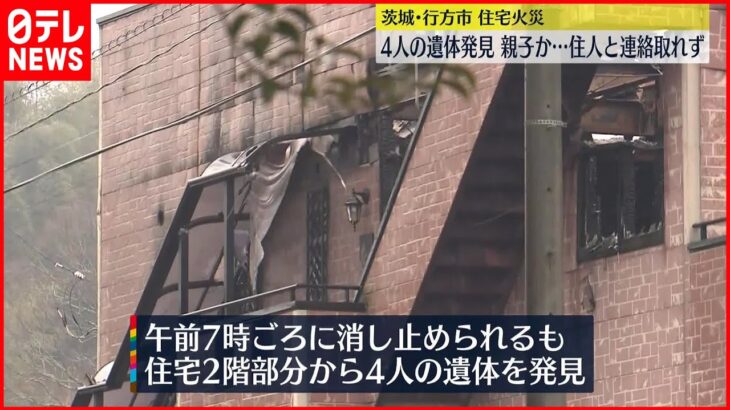 【住宅火災】焼け跡から4人の遺体 親子か…住人と連絡取れず 茨城・行方市