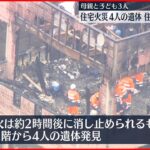 【住宅火災】焼け跡から4人の遺体 親子か…住人と連絡取れず 茨城・行方市