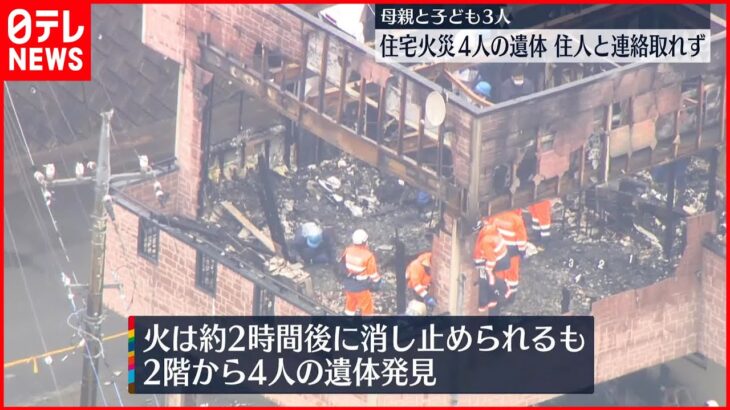 【住宅火災】焼け跡から4人の遺体 親子か…住人と連絡取れず 茨城・行方市