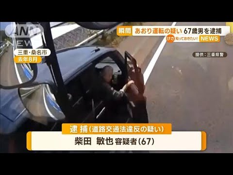 約4.6kmにわたり…“あおり運転”の疑いで67歳男を逮捕　「していない」と容疑を否認(2023年1月19日)