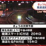 【高速道路】上り線は4日も渋滞予測 東名高速や東京湾アクアラインなどで