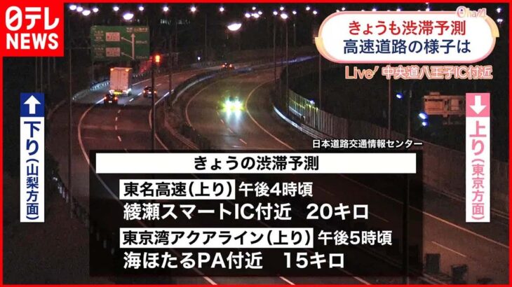 【高速道路】上り線は4日も渋滞予測 東名高速や東京湾アクアラインなどで