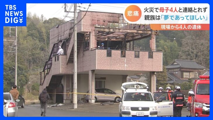 「夢であってほしい」茨城・行方市で住宅火災　4人の遺体見つかる　母親と子ども3人と連絡取れず｜TBS NEWS DIG