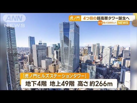 東京・虎ノ門 “4つ目の超高層タワー”誕生へ…注目は“上層階部分”　歩行者デッキも(2023年1月25日)