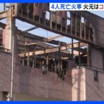 茨城・行方市の4人死亡火災　火元はコンセント周辺か｜TBS NEWS DIG
