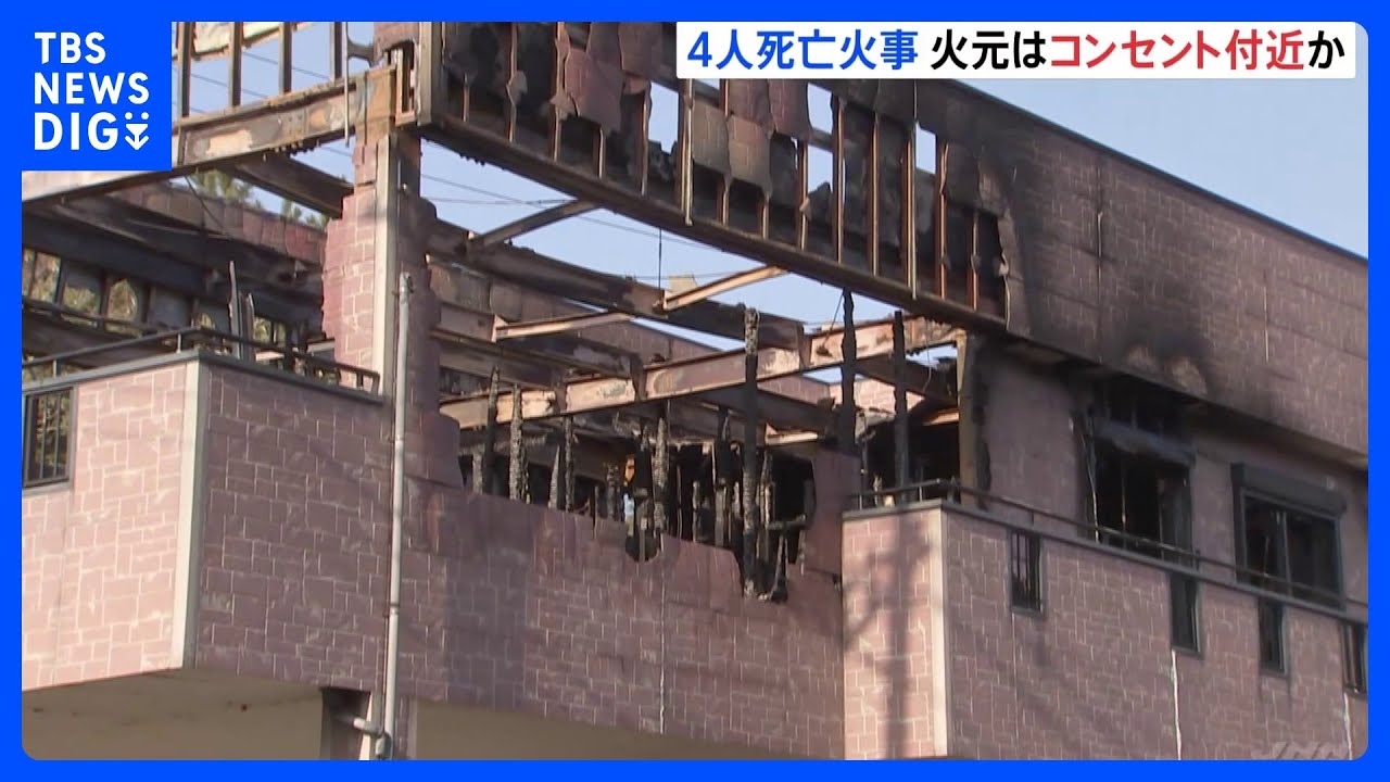 茨城・行方市の4人死亡火災　火元はコンセント周辺か｜TBS&nbsp;NEWS&nbsp;DIG