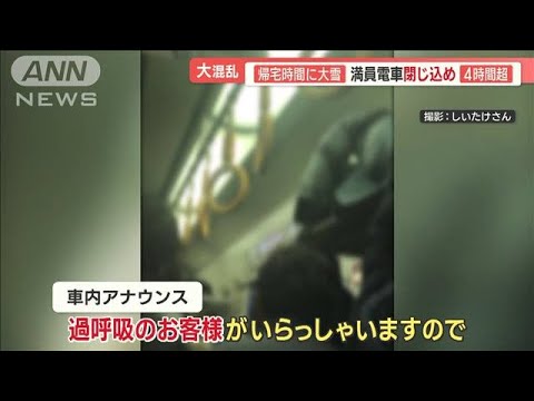 寒波で京都が大混乱…満員電車に4時間超閉じ込め「過呼吸のお客様が」　線路に脱出も(2023年1月25日)