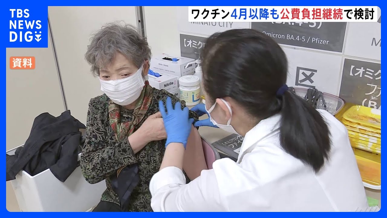 新型コロナワクチン接種　4月以降も公費負担継続で政府検討　専門家「少なくとも年1回接種」｜TBS&nbsp;NEWS&nbsp;DIG
