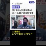 【瞬間映像】堂々犯行も「手際は悪い」ホイール4本“50万円”ごっそり被害 #shorts