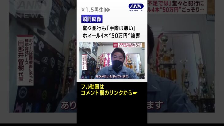 【瞬間映像】堂々犯行も「手際は悪い」ホイール4本“50万円”ごっそり被害 #shorts