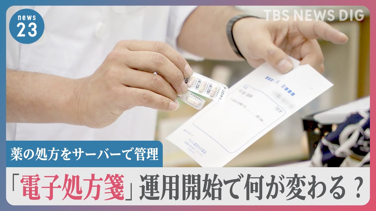 「電子処方箋」運用開始で何が変わる？4つの病院に通院する男性は…「薬の重複」「飲み合わせが悪い薬」避けるメリットの一方で課題も【news23】｜TBS&nbsp;NEWS&nbsp;DIG