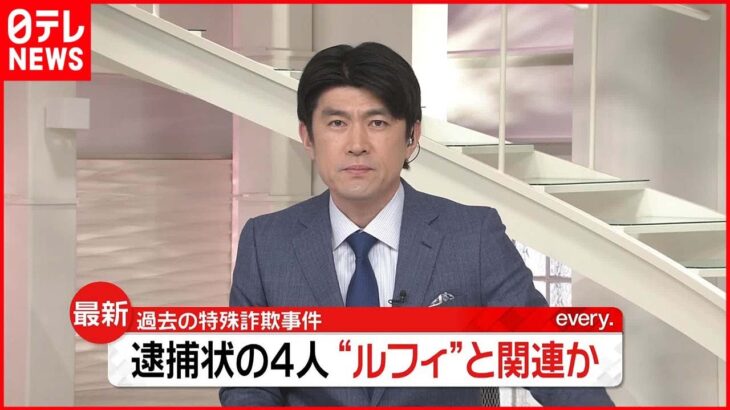 【捜査】フィリピン収容所の日本人4人 指示役「ルフィ」と関連か