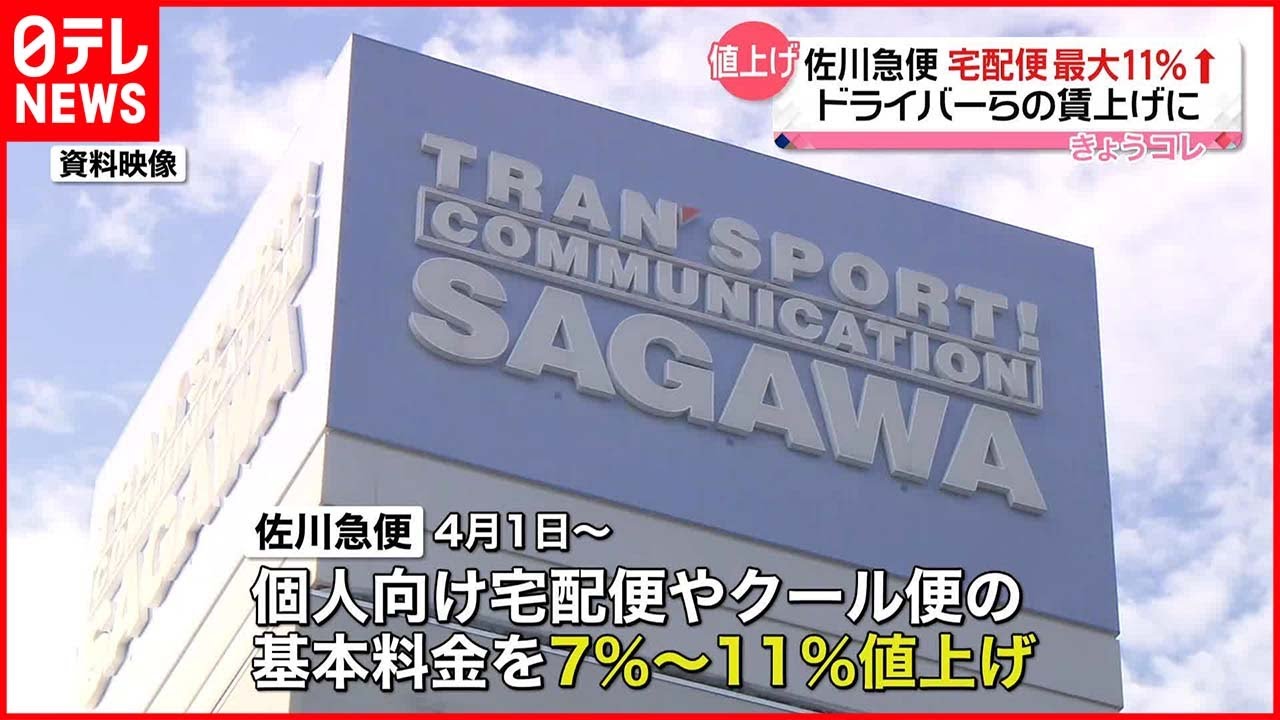 【佐川急便】宅配便料金を4月から値上げへ ドライバーらの賃上げに