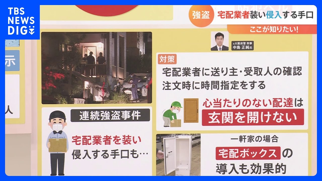 全国で相次ぐ強盗事件…フィリピンの日本人4人に逮捕状　狙われやすい家は？効果的な防犯対策とは？【解説】｜TBS&nbsp;NEWS&nbsp;DIG