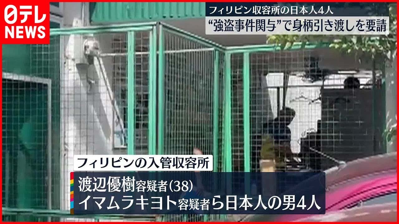 【引き渡し要請】フィリピン当局に日本人4人の身柄引き渡し要請 うち1人は「ルフィ」の可能性