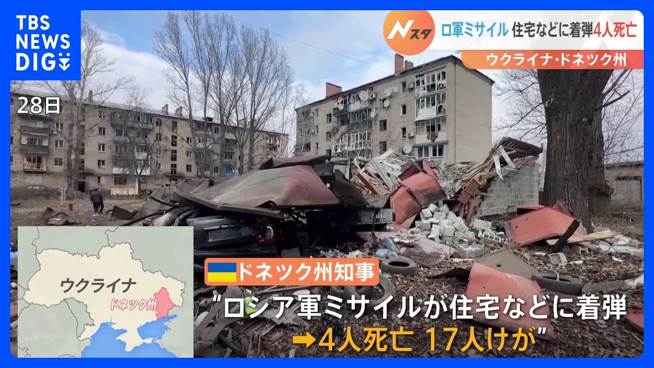 ロ軍&nbsp;ドネツク州の民家などにミサイル攻撃、4人死亡　「長距離ミサイルの供与が必要」ゼレンスキー大統領が各国に支援求める｜TBS&nbsp;NEWS&nbsp;DIG