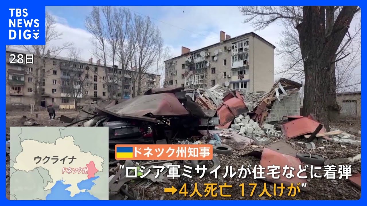 ロ軍&nbsp;ドネツク州の民家などにミサイル攻撃、4人死亡　「長距離ミサイルの供与が必要」ゼレンスキー大統領が各国に支援求める｜TBS&nbsp;NEWS&nbsp;DIG