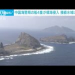 中国海警局の船4隻が領海侵入　海保が退去求める(2023年1月30日)