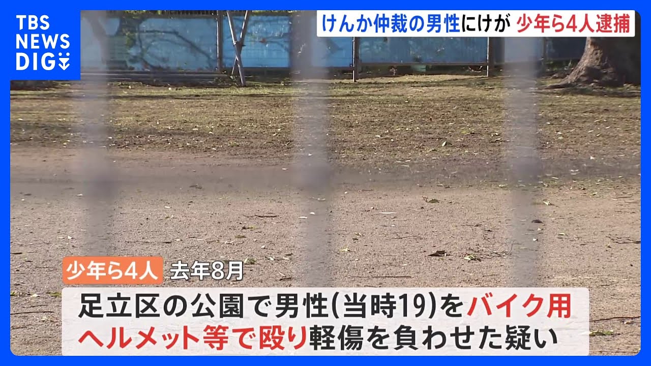 仲裁した男性をヘルメットで殴る　少年ら4人を逮捕｜TBS&nbsp;NEWS&nbsp;DIG