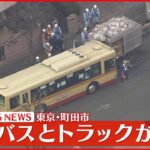 【速報】路線バスとトラックが衝突 乗客約4人が軽傷 東京・町田市