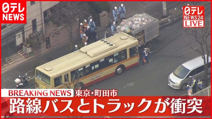 【速報】路線バスとトラックが衝突 乗客約4人が軽傷 東京・町田市