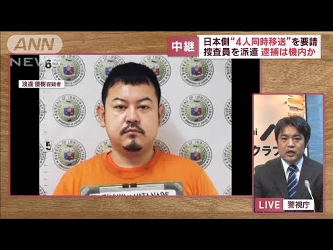 日本側“4人同時移送”を要請　捜査員を派遣し逮捕は機内か(2023年1月30日)