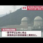 【速報】高浜原発4号機が自動停止　“中性子の数”急激に減少(2023年1月30日)