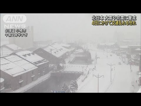 北日本　4日にかけて吹雪や大雪に　交通乱れる恐れ(2023年1月2日)