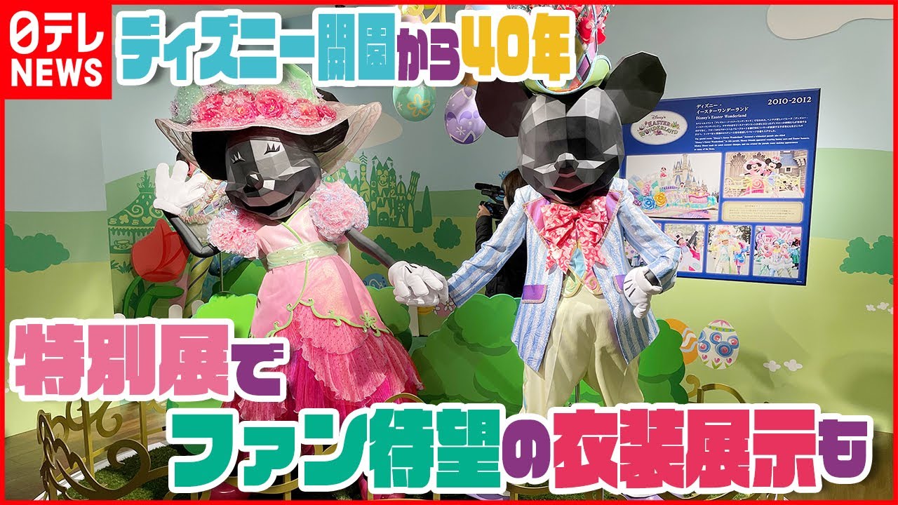 【ディズニー】開園から今年で40年歴史をたどる特別展にはファン待望の衣装展示も