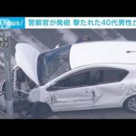 警察官が発砲　撃たれた40代男性が死亡　大阪・八尾市(2023年1月13日)
