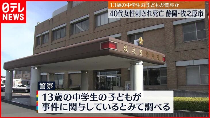 【事件】40代女性が刺され死亡 体に複数の傷 13歳の子どもが関与か