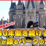 【ディズニー】開園前から40年働き続ける社員が語る秘話今では意外な“お叱り”も…