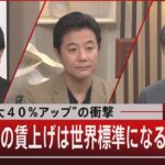 “年収最大40％アップ”の衝撃　日本企業の賃上げは世界標準になるか【1月18日（水）#報道1930】