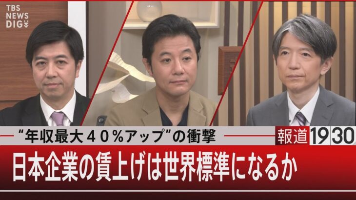 “年収最大40％アップ”の衝撃　日本企業の賃上げは世界標準になるか【1月18日（水）#報道1930】