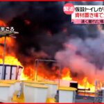 【資材置き場で火事】仮設トイレなど燃える 40キロ離れた羽田空港でも黒煙確認 千葉市
