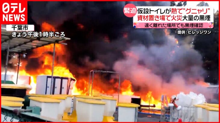 【資材置き場で火事】仮設トイレなど燃える 40キロ離れた羽田空港でも黒煙確認 千葉市