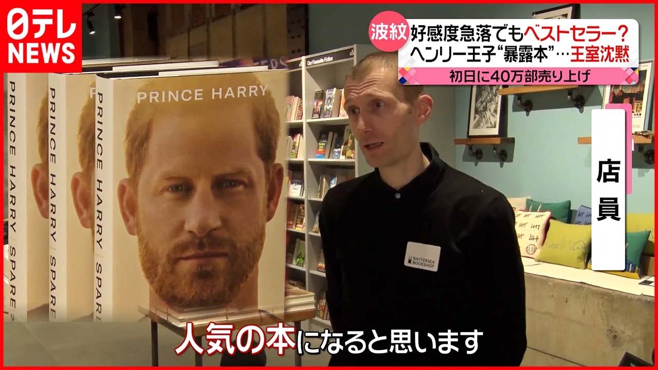 【ヘンリー王子“暴露本”】販売初日に売り上げ40万部 好感度急落でもベストセラー？