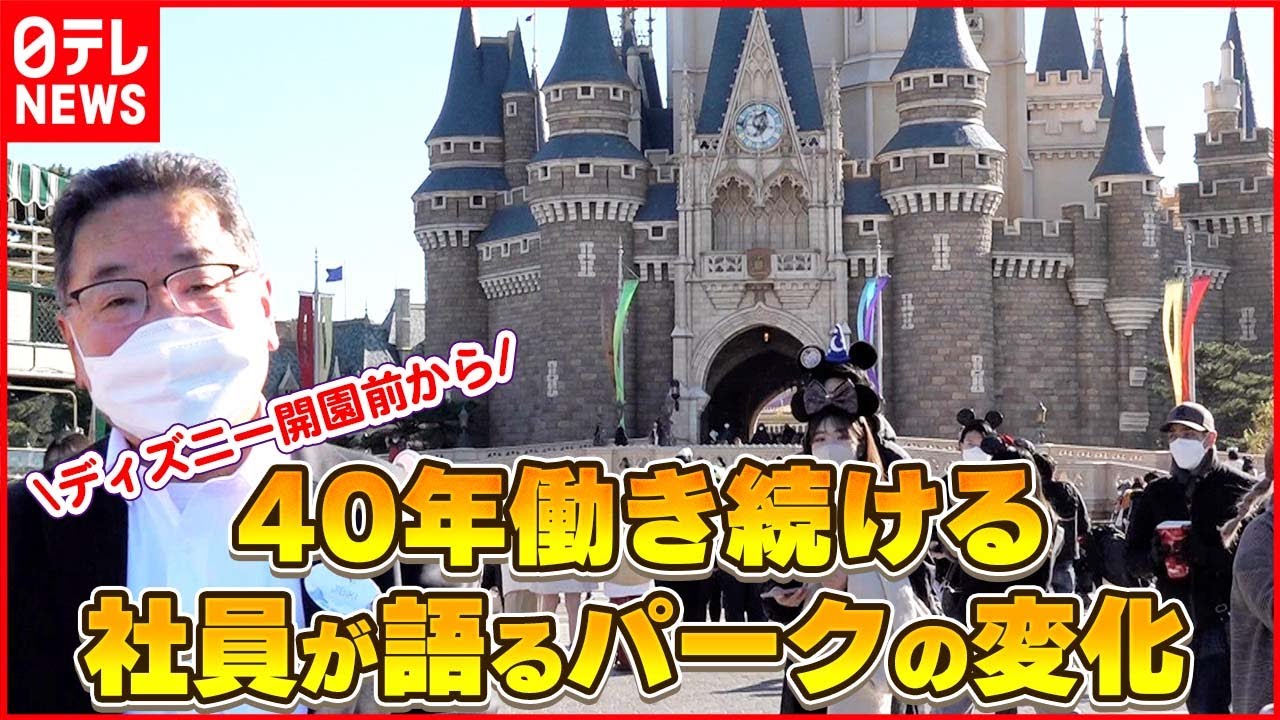 【ディズニー】開園前から40年働き続ける社員が語る秘話今では意外な“お叱り”も…