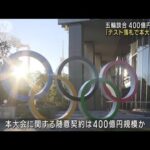 五輪談合　400億円規模か　テスト落札で本大会受注(2023年1月30日)