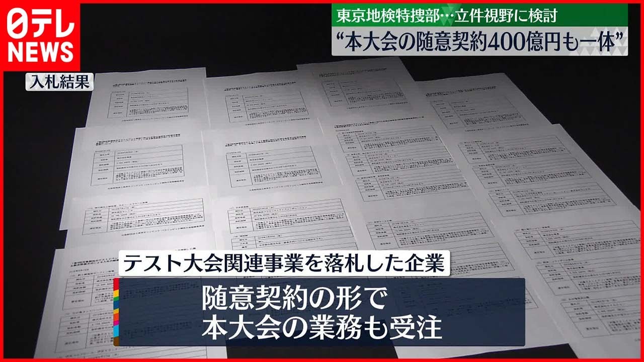 【東京オリ・パラ汚職】 “本大会の随意契約400億円も一体”東京地検特捜部…立件視野に検討
