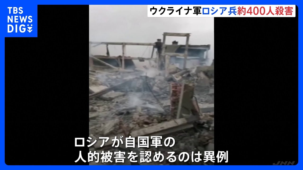 東部ロシア支配地域にウクライナが砲撃　“400人を殺害”　ロシア側も被害認める｜TBS&nbsp;NEWS&nbsp;DIG