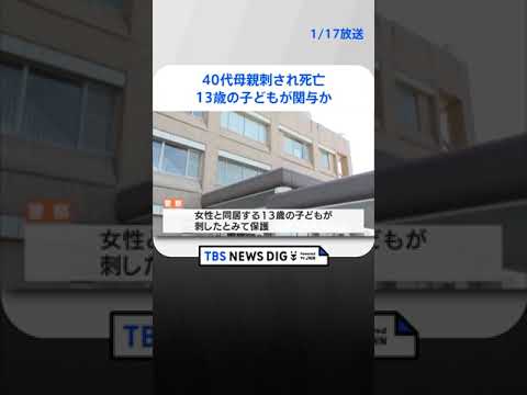 40代母親が複数か所刺され死亡　13歳の子どもが関与したとみて保護　静岡・牧之原市| TBS NEWS DIG #shorts