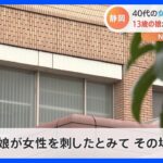 40代女性殺害事件　同居13歳娘が刺したか…その場で警察が保護　すでに児相に通告　静岡・牧之原市｜TBS NEWS DIG