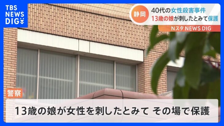 40代女性殺害事件　同居13歳娘が刺したか…その場で警察が保護　すでに児相に通告　静岡・牧之原市｜TBS NEWS DIG